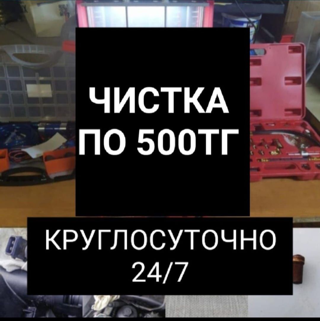 Чистка форсунок высокого давления GDI CDI FCI D4 и.т.д Промывка форсун