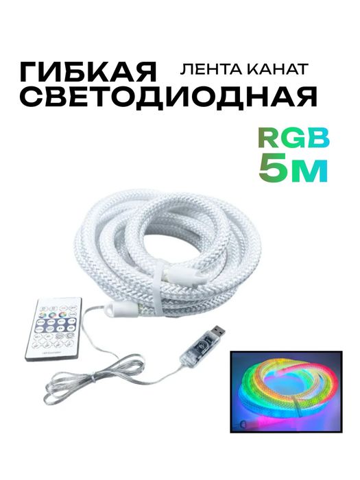Гирлянда-канат RGB 3 м — гибкий светящийся