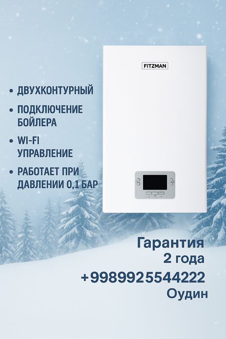Двухконтурный газовый Котел Fitzman 18kwt, Кател Комплект WIFi