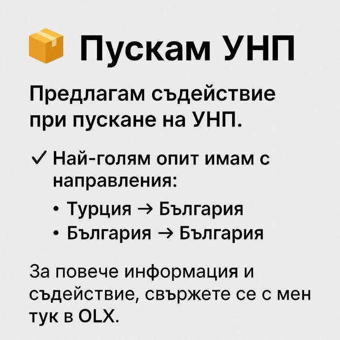 УНП - съдействие за пускане