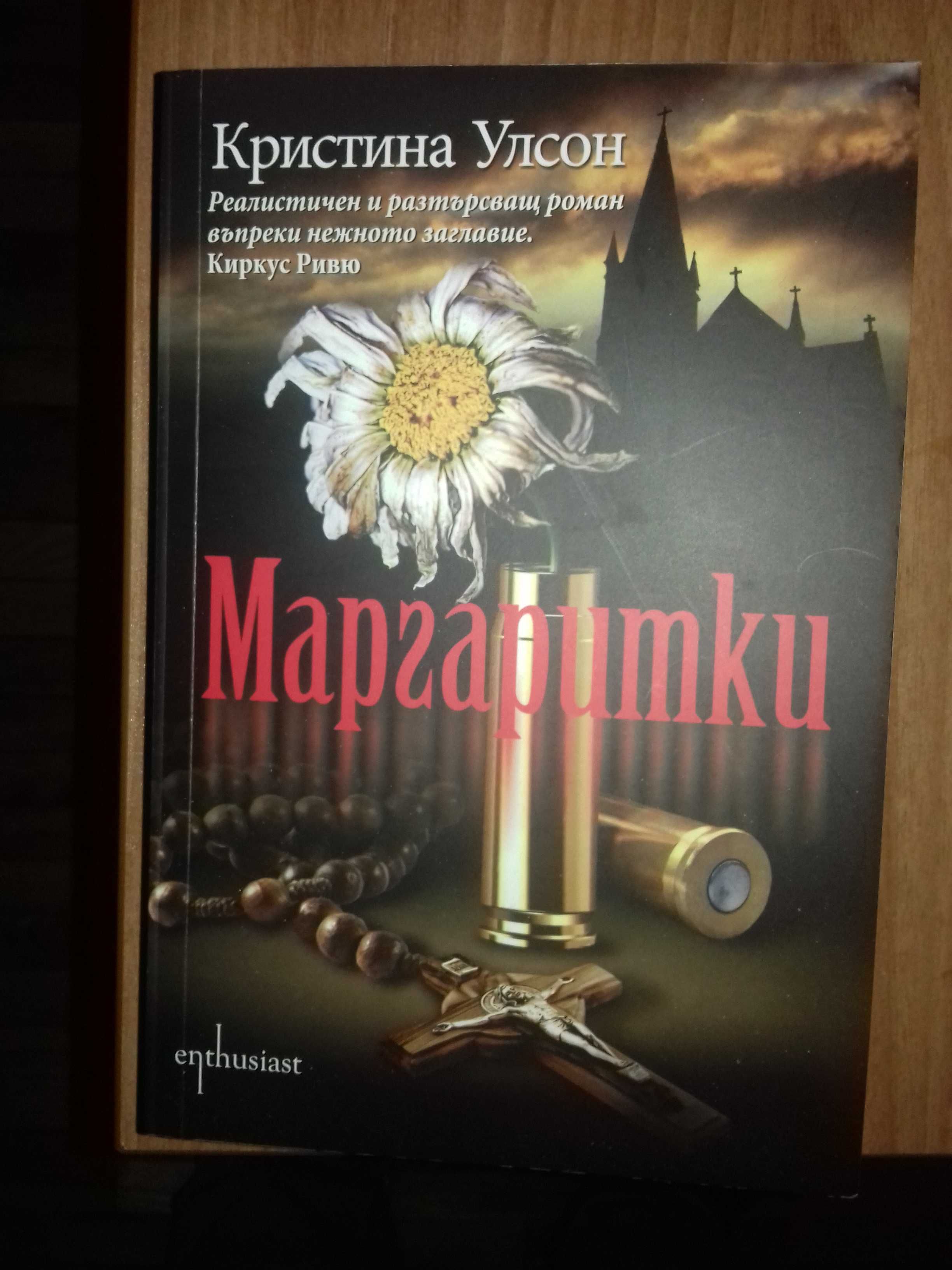 Съвременни Криминални романи - Антъни Хоровиц, Робърт Галбрейт,