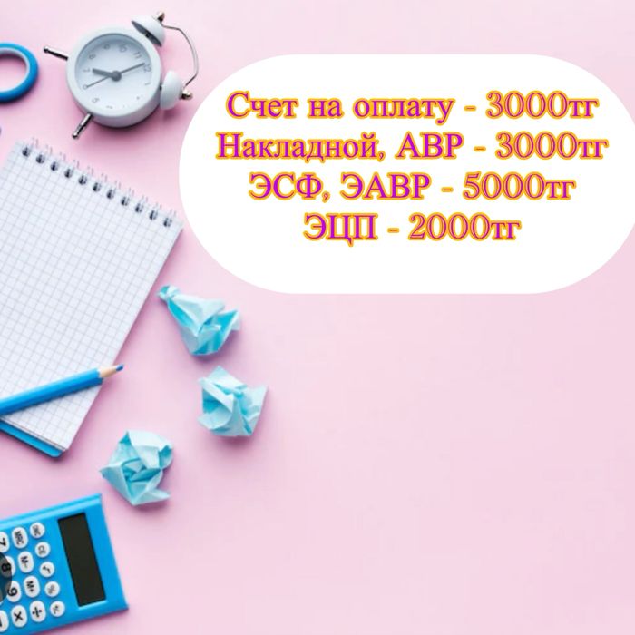 Бухгалтер ТОО ЭСФ, накладная, АВР, акт-сверки