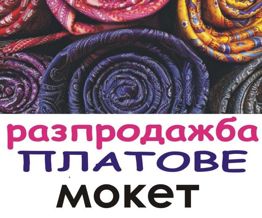 МОКЕТ -Немски ПЛАТ рула -РАЗПРОДАЖБА на платове на метър