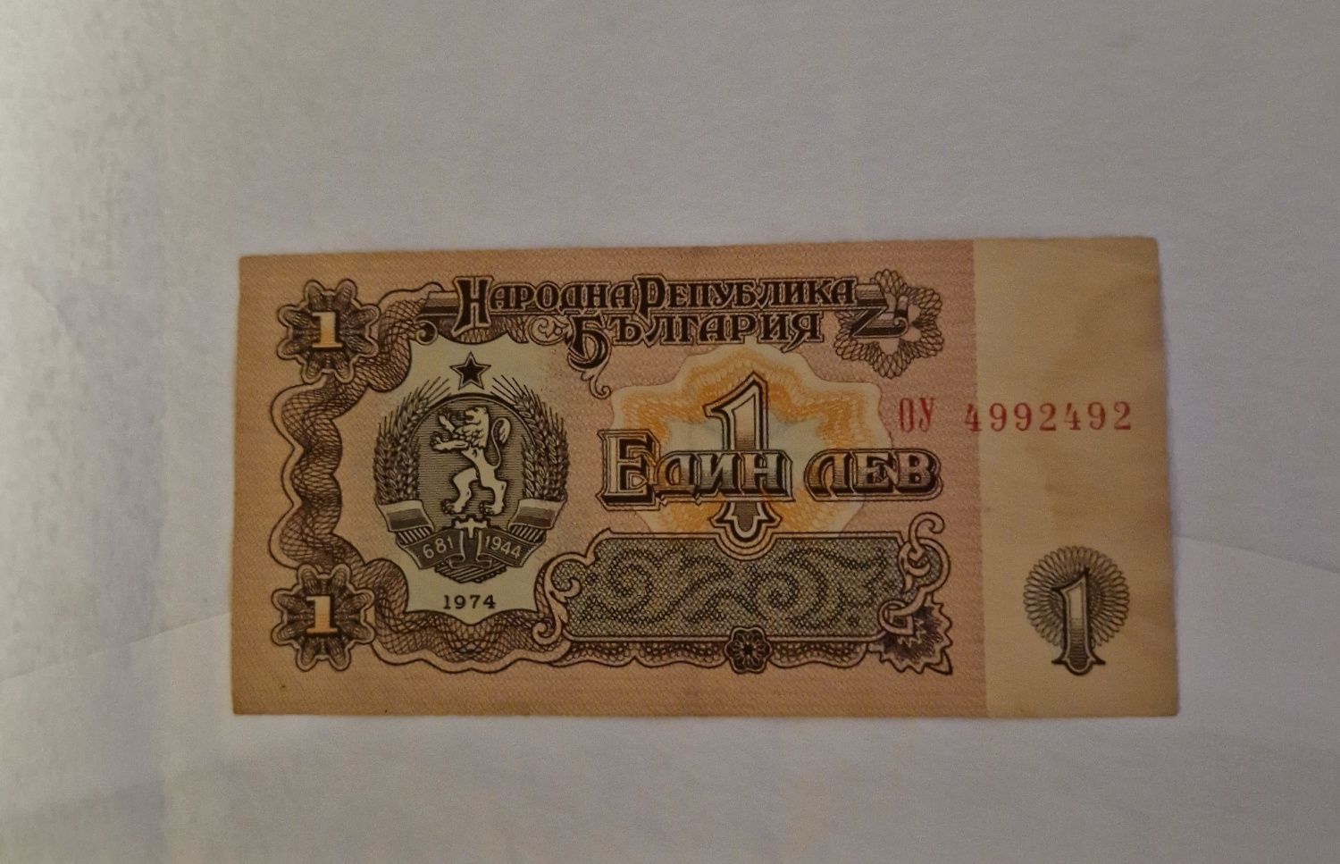 1 лев от 1974г.- рядка банкнота перфектна