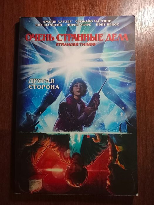 Книга,комиксы Очень странные дела