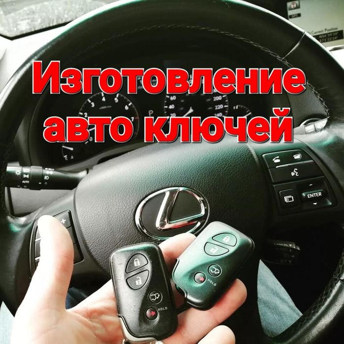 Изготовление ключей, дубликат ключи, вскрытие авто,есік ашу, чип ключ