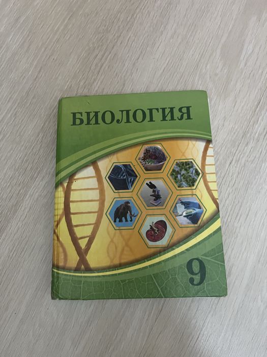 Биология 9 класс