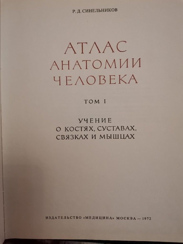 Атлас Анатомии человека, том I