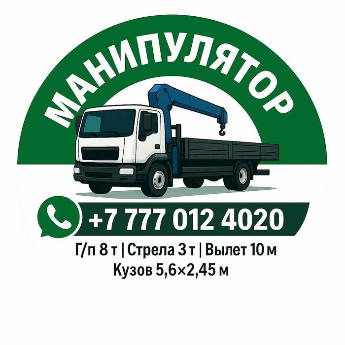 Услуги Манипулятора