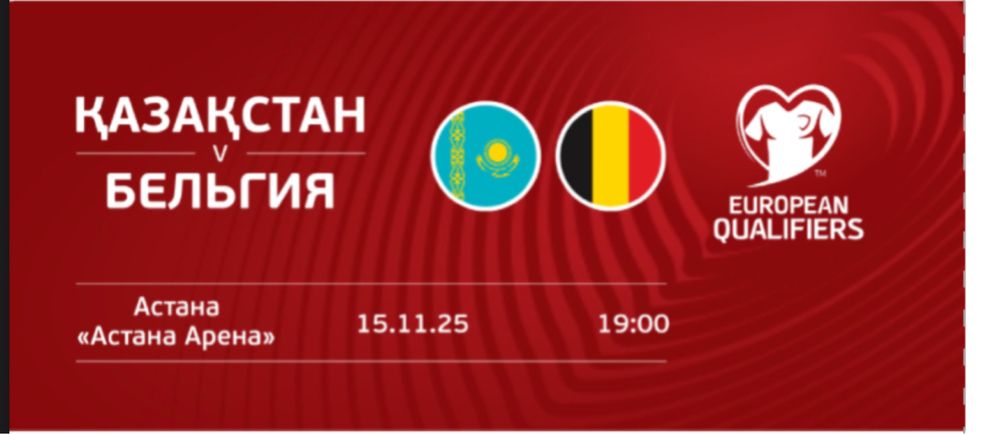 Билеть Казакстан Бельгия