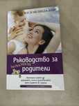 Ръководство за недоспали родители