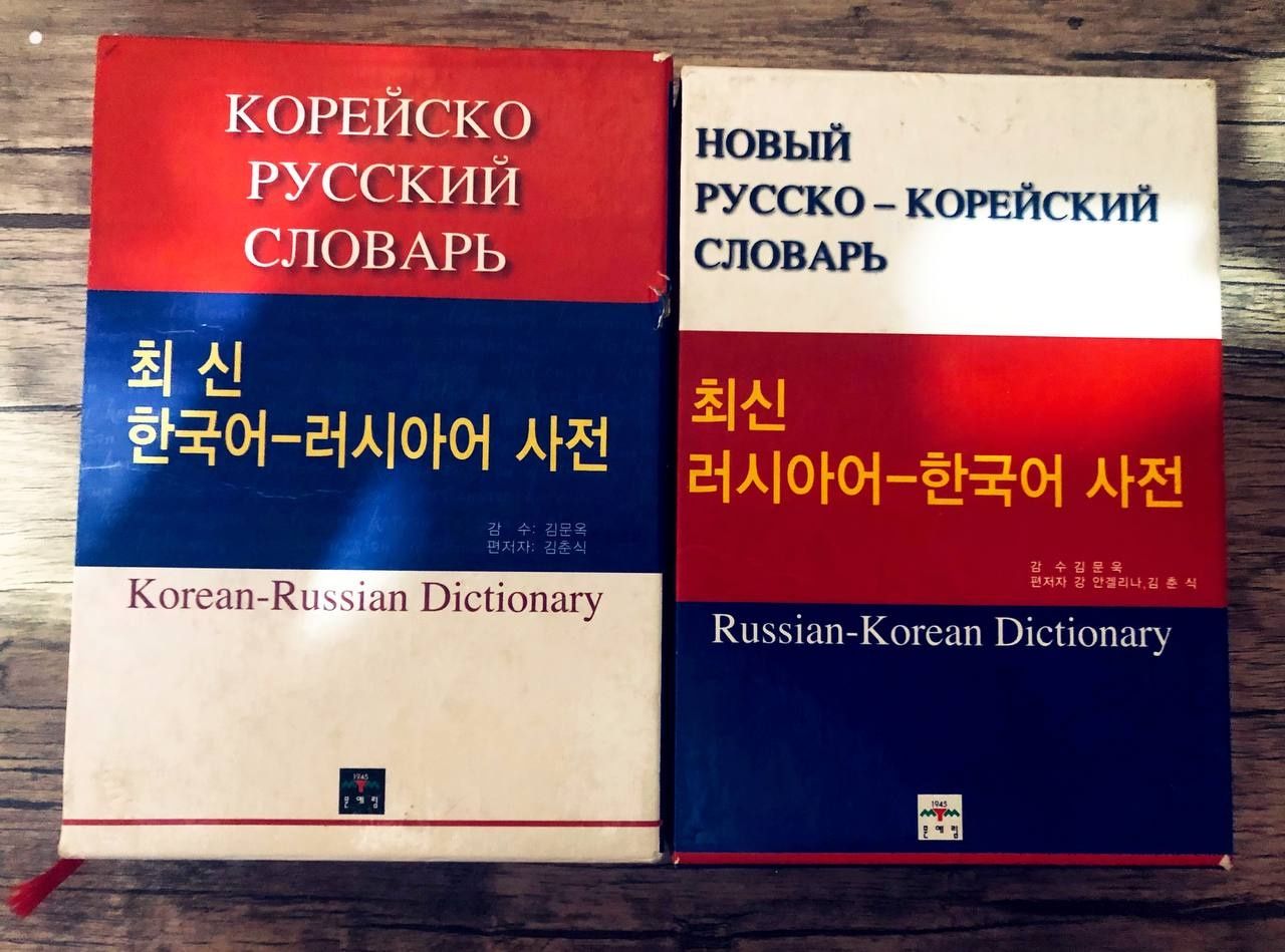Прадам словарь русско - корейский, и корейский-русский