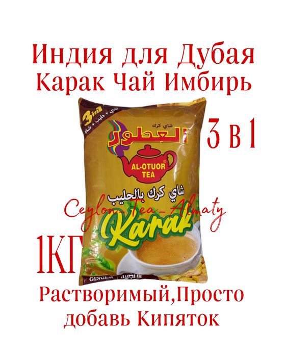 Карак Чай Имбирь 1кг 3в1 Растворимый Премиум Индия Дубай