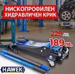 Професионален Нископрофилен крик  3 тона с 2 помпи , 85 - 430 мм HAWEK
