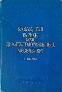 Вопросы диалектологии и история казахского языка.