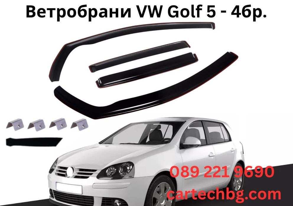 Комплект 4бр. Ветробрани VW Golf 5 – 5 Врати – Хечбек 2003 – 2008