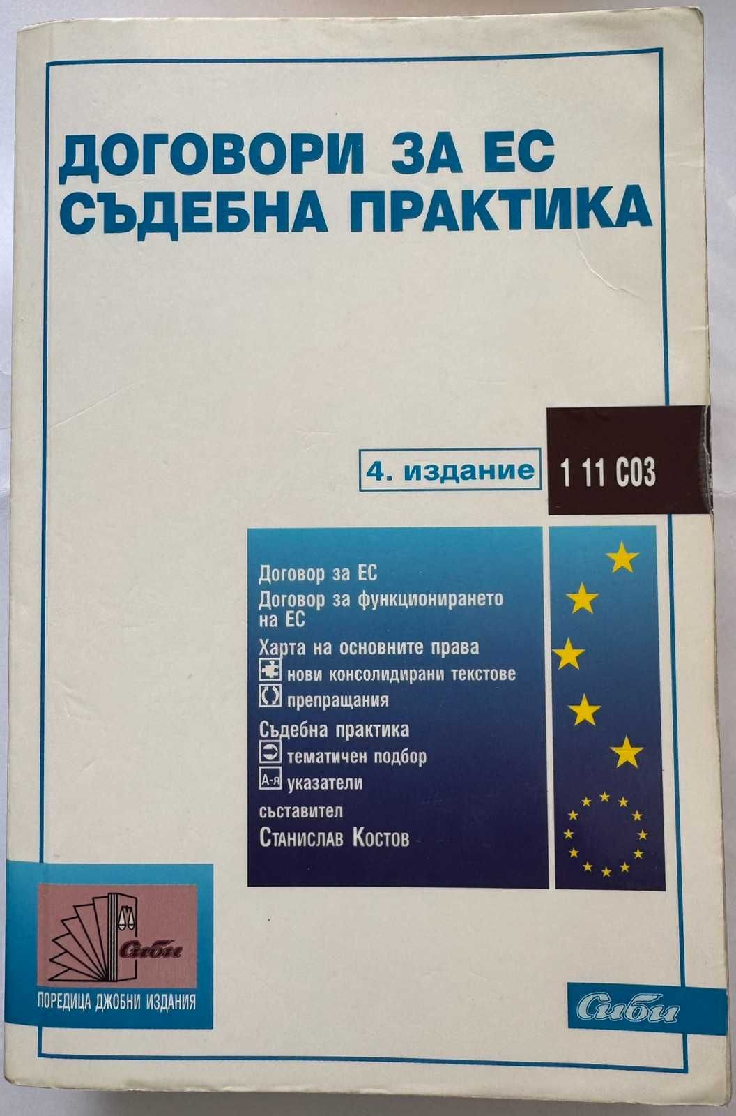 Договори за ЕС. Съдебна практика Сиби 4. издание