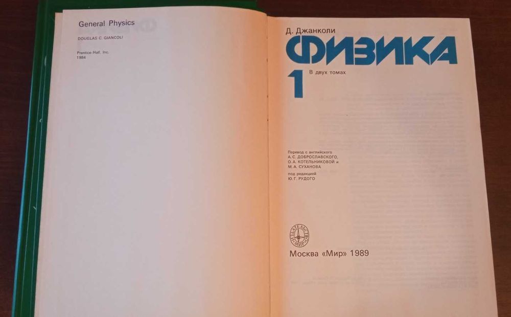 Физика Дъглас Джанколи, Douglas Giancoli МИР 1989