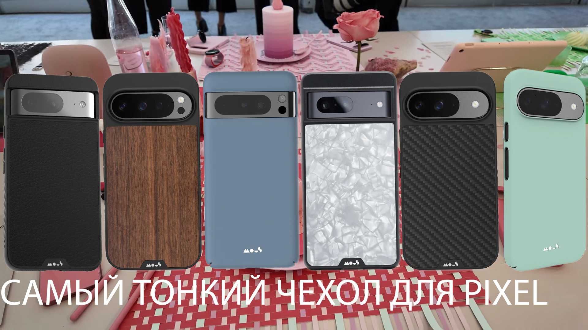 Чехол Mous для Google Pixel 8 Pro, Pixel 9 Pro. Pixel 8  с MagSafe