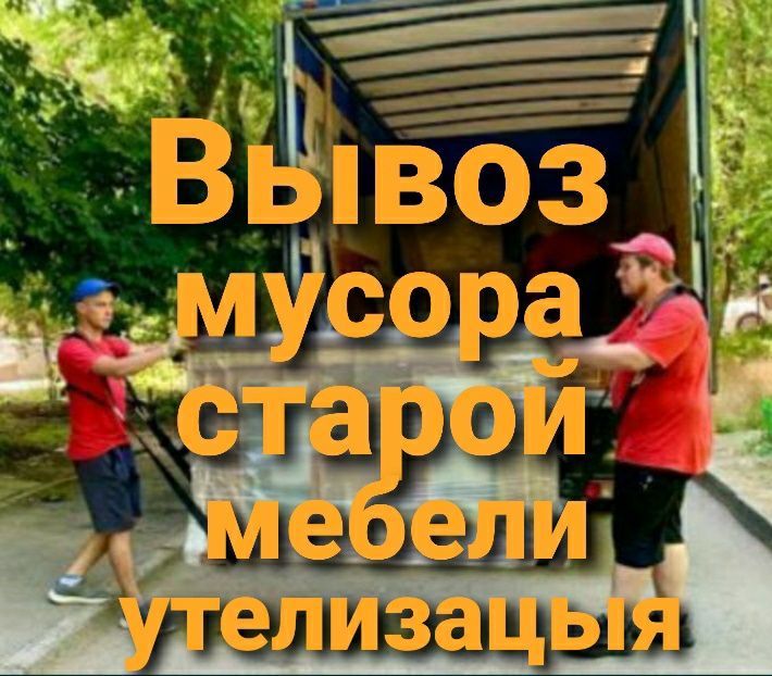Вывоз строй мусора и Хлама
