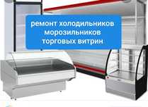 Ремонт холодильников.ремонт морозильников.Витрин