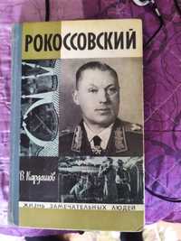 Продам советскую книгу Рокоссовский.