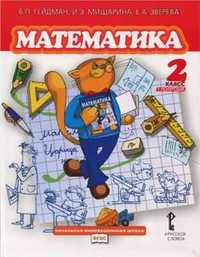 Гейдман , книги по математике за 2 кл. Внеклассное чтение 1 и 2 кл