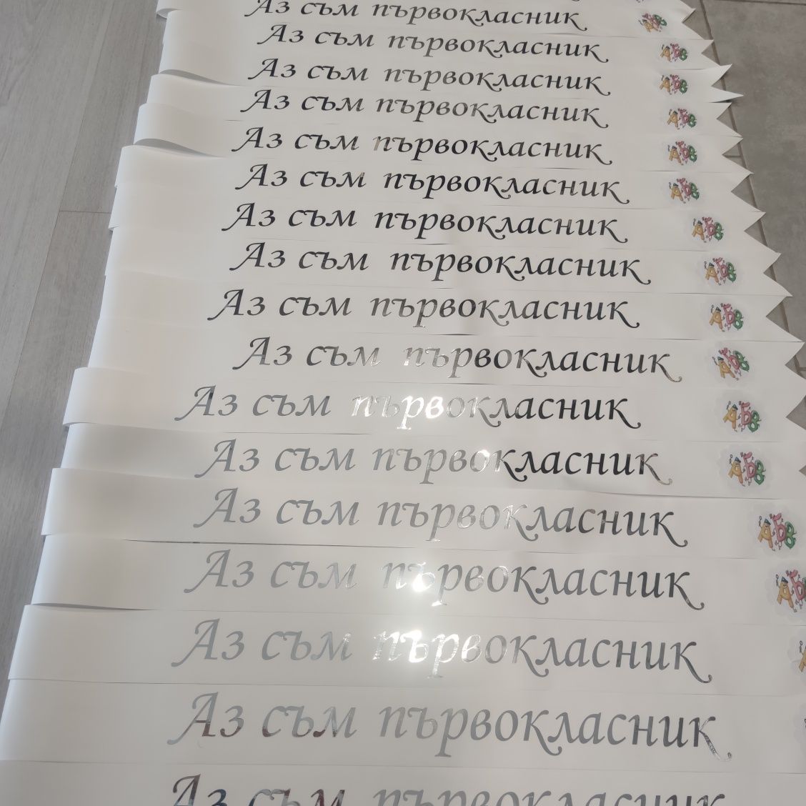 Ленти подарък за първия учебен ден