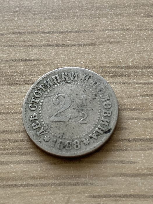 Монета 2 1/2 стотинки и половина