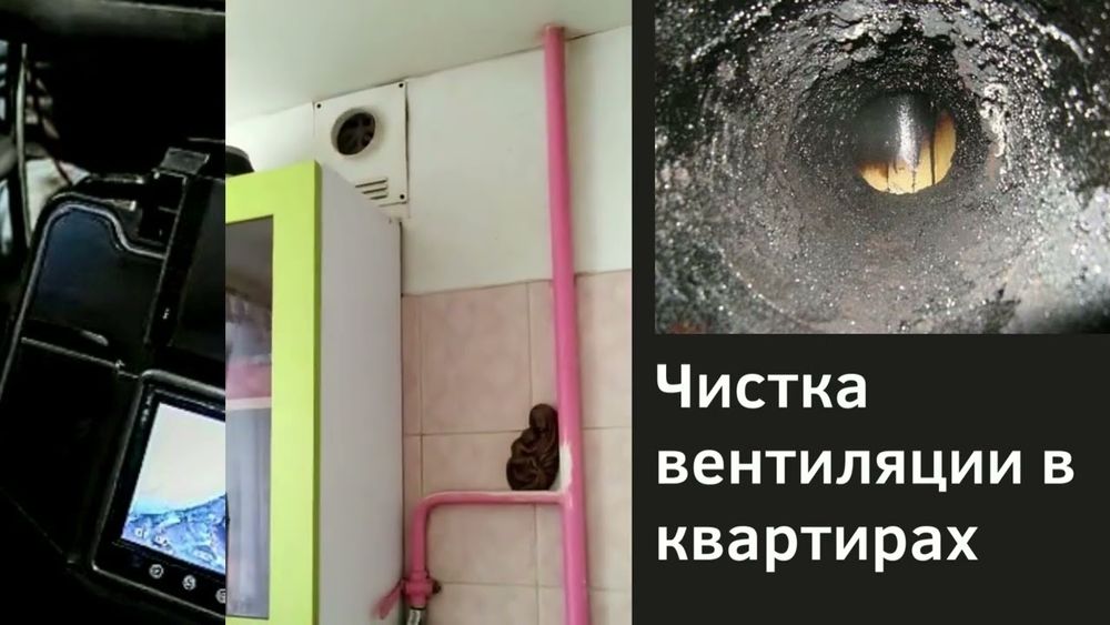 Качественно! Чистка вентиляции!