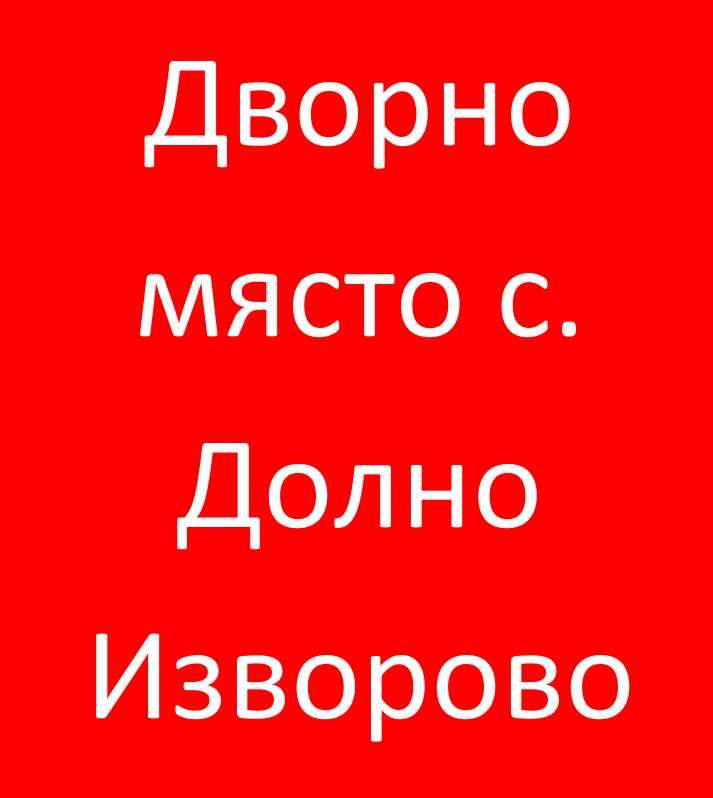 Продава дворно място в с. Долно Изворово