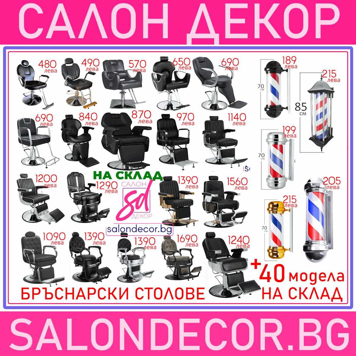 фризьорски стол - 360 - бръснарски стол 540 - фризьорска мивка 690