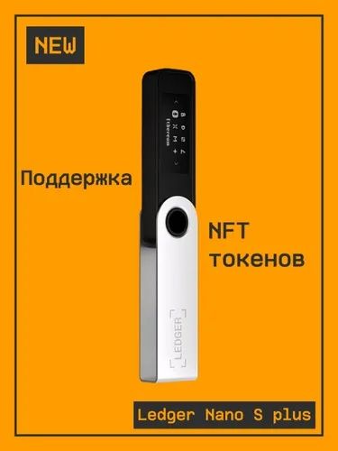 Биткоин кошелек Ledger Nano S plus