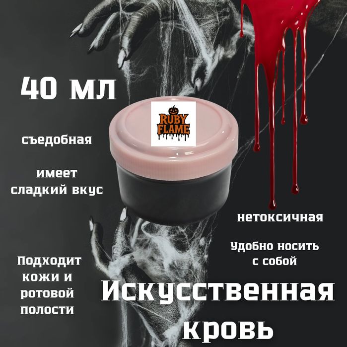 Искусственная кровь пищевая и жидкая для одежды