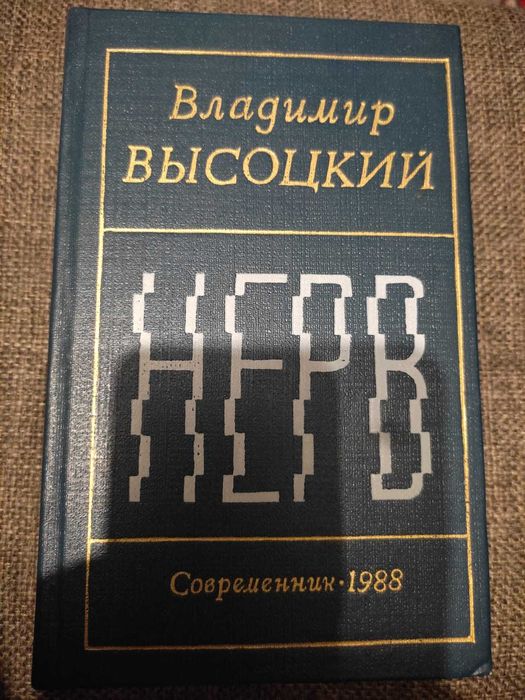 Владимир Высоцкий Нерв 1988 года новая