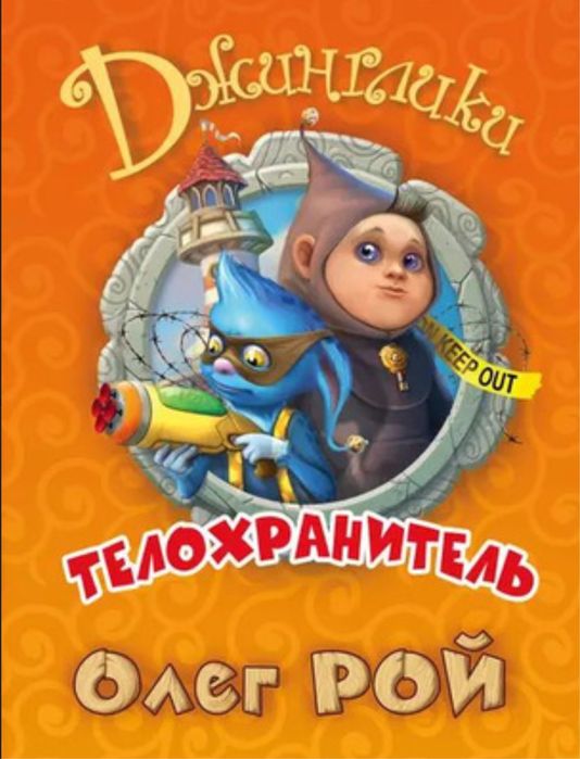 Книга Джинглики. Телохранитель