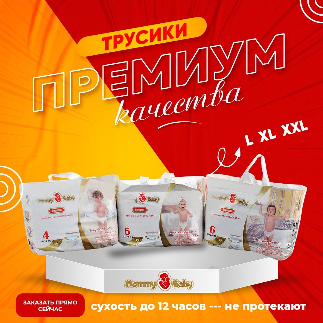 BAYBEE, MOMMY BABY, МАМА ЗНАЕТ подгузники и трусики