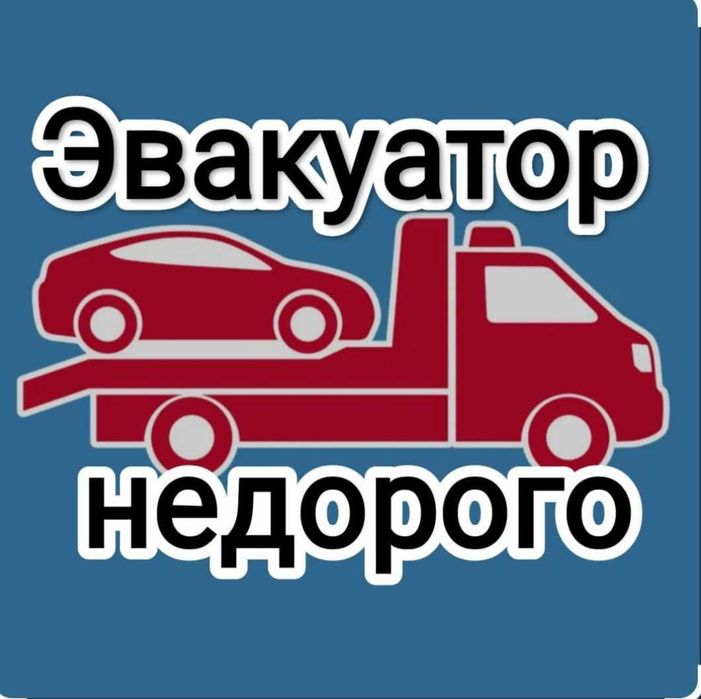 Эвакуатор Темиртау,Айхан, Ростовка Кызылжар , Молодецкое ,Ынтумак