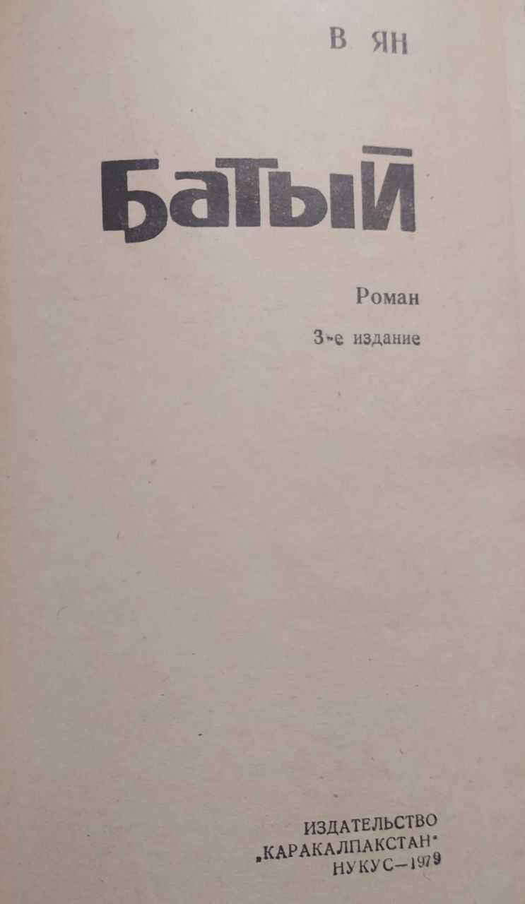 В. Г. Ян Янчевский - Чингиз Хан, Батый, К последнему морю