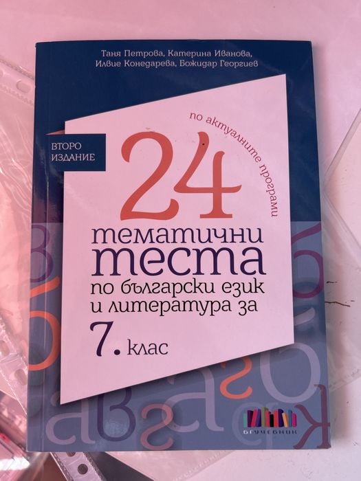 Помагала по БЕЛ и  МАТ за 5, 6 и 7 клас