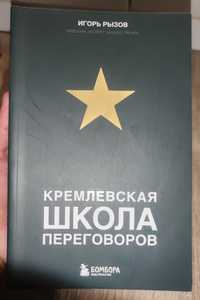 Книга: Кремлевская школа переговоров