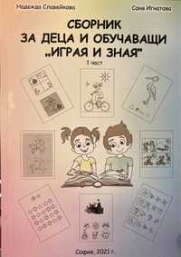 Сборник за деца и обучаващи “Играя и зная”