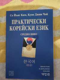 Корейски език / Практически корейски език
