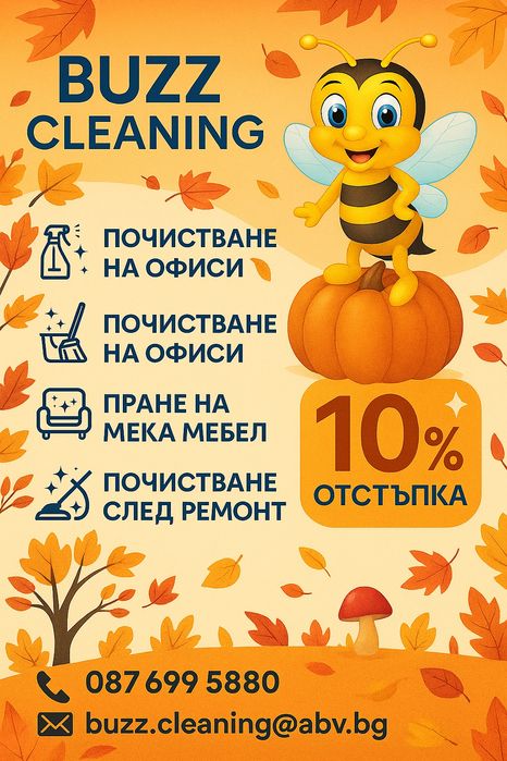Есенно Основно Почистване