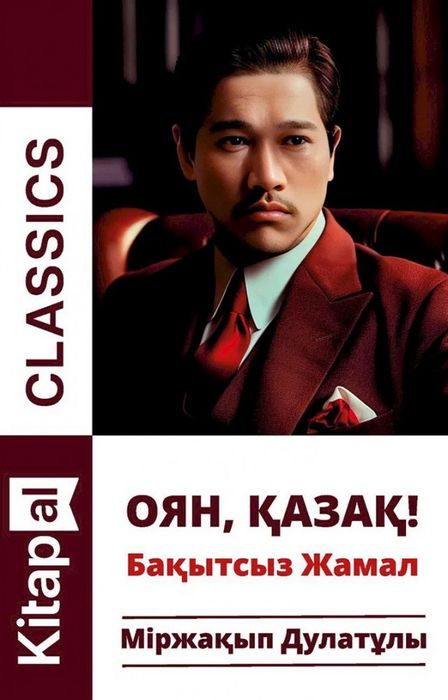 Книга «Оян, қазақ! / Бақытсыз Жамал» — новая.**Міржақып Дулатұлының «О