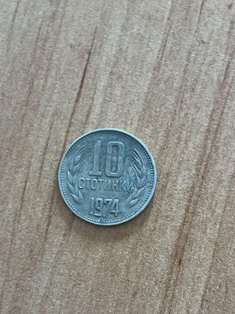10 стотинки 1974