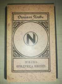 Продам жизнеописание немецкого философа Ницше