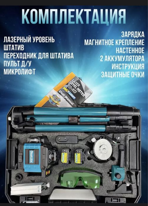 Лазерный уровень новый Makita 4D 16 лучей 360 градусов