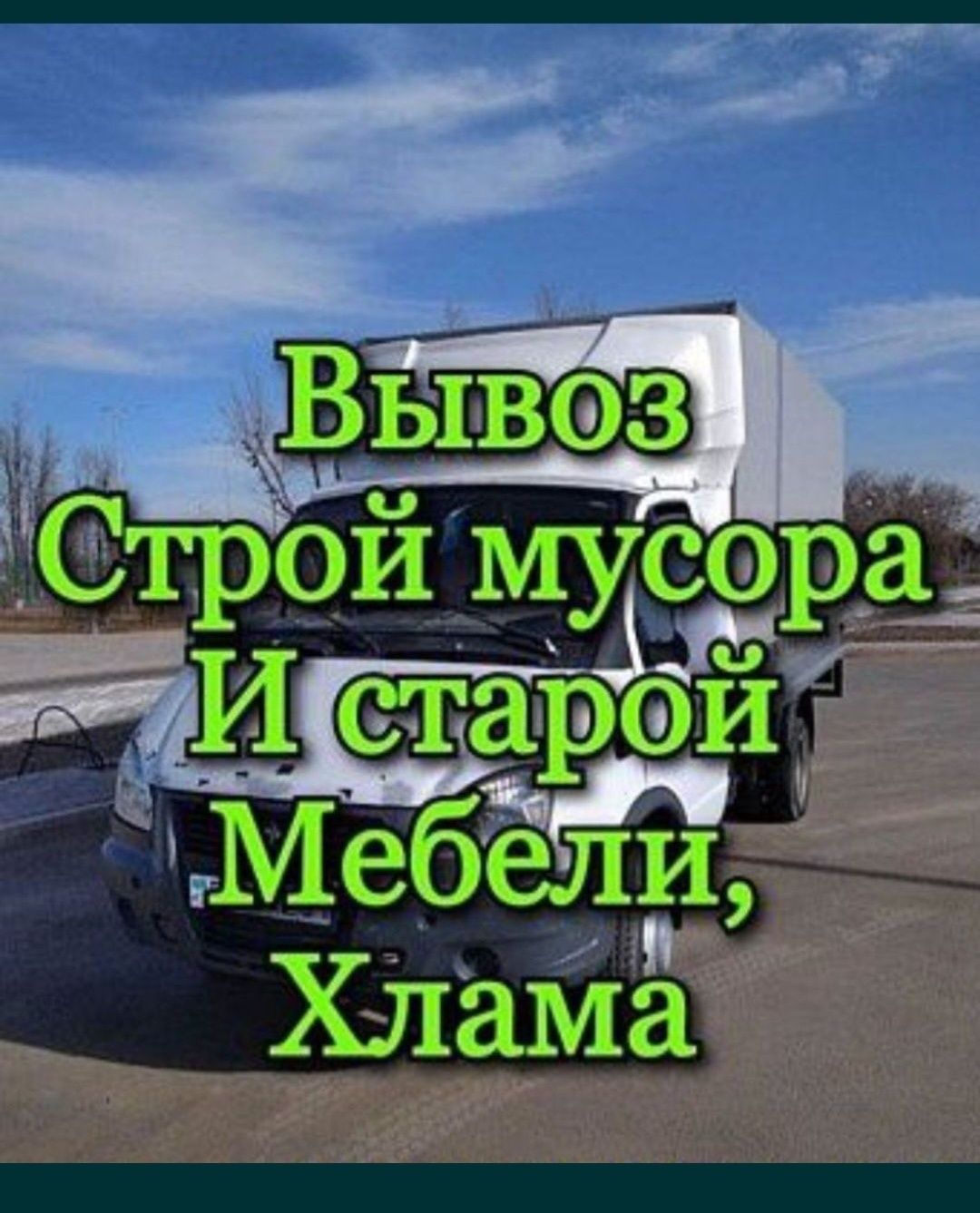 Вывоз мусора строительного отходы старый мебели ненужные хламы