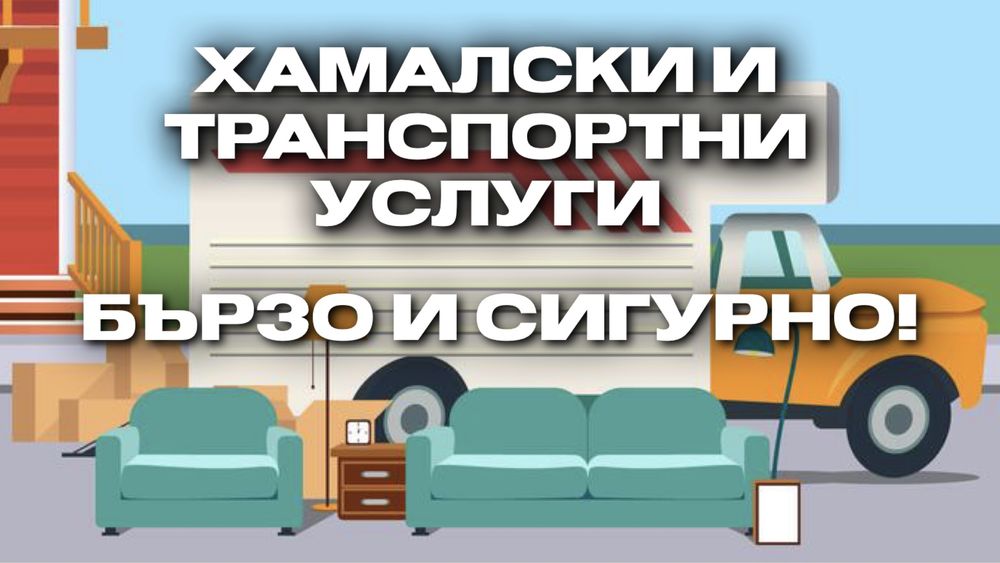 Кърти Чисти Извозва - Хамалски Услуги